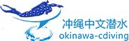 冲绳中文潜水服务 冲绳中文潜水服务